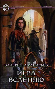 Игра вслепую: Фантастический роман
