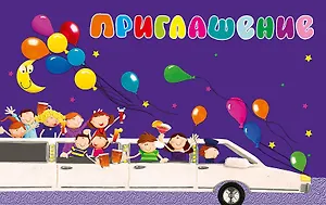 Приглашение Лимузин код Е 0211.253