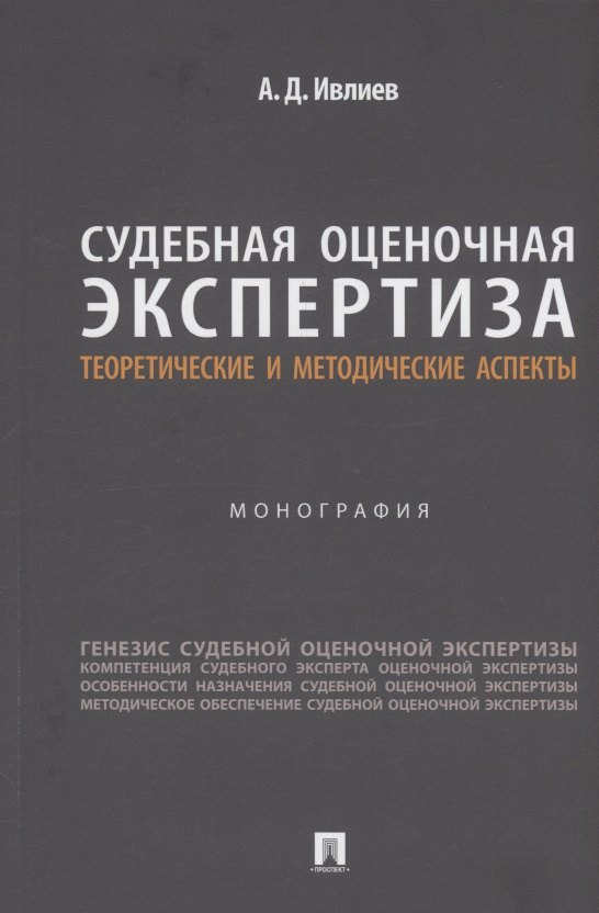 

Судебная оценочная экспертиза: теоретические и методические аспекты. Монография