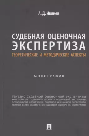 Судебная оценочная экспертиза: теоретические и методические аспекты. Монография — 3062388 — 1