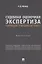 Судебная оценочная экспертиза: теоретические и методические аспекты. Монография — 3062388 — 1