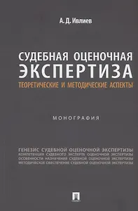 Судебная оценочная экспертиза: теоретические и методические аспекты. Монография