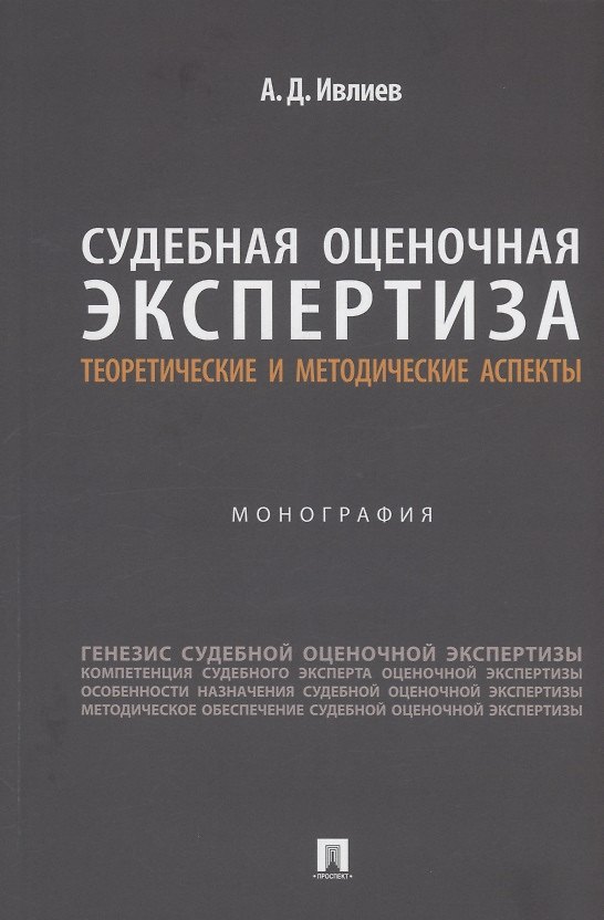 Книга Судебная оценочная экспертиза: теоретические и методические аспекты. Монография (Алексей Ивлиев) — 1