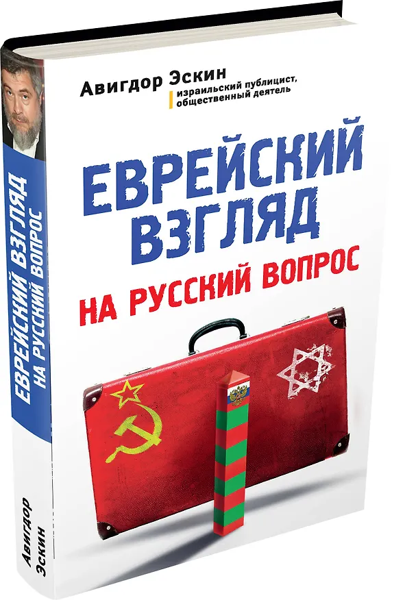Книга Еврейский взгляд на русский вопрос (Авигдор Эскин) — 4