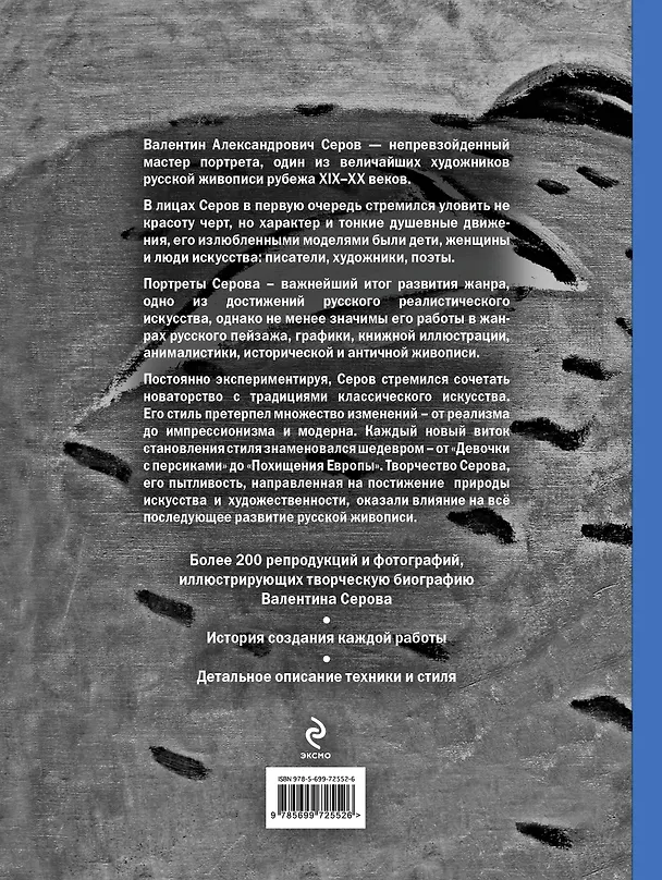 Книга Серов. Жизнь и творчество (Дмитрий Сарабьянов) — 2