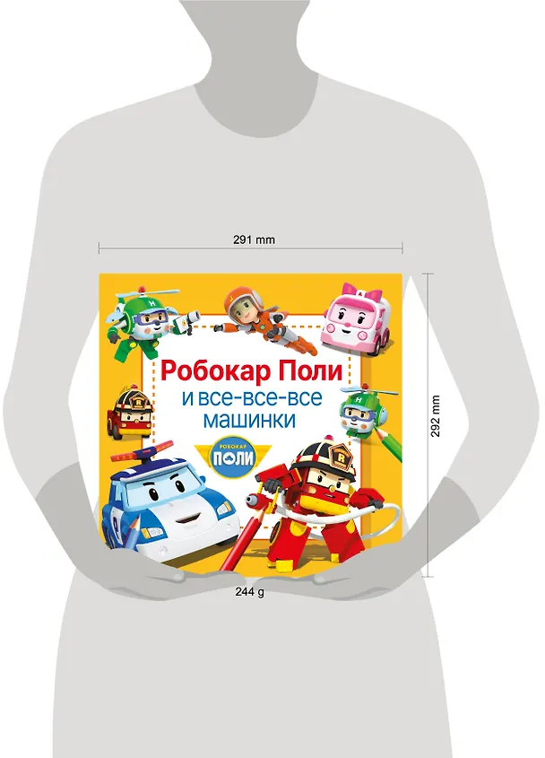 Книга Робокар Поли и все-все-все машинки () — 6