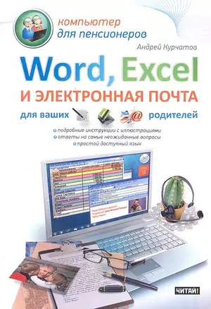 Word, Excel и электронная почта для ваших родителей — 2298643 — 1