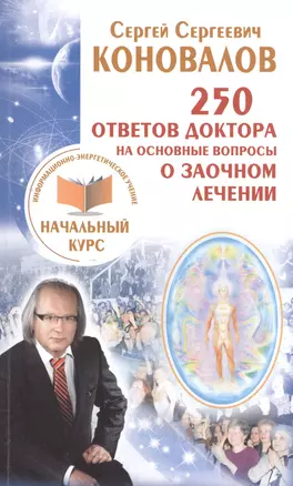 250 ответов Доктора на основные вопросы о заочном лечении. Информационно-энергетиче — 2515569 — 1