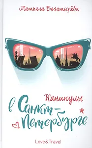 Каникулы в Санкт-Петербурге