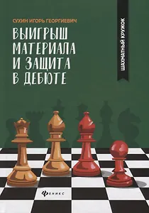 Выигрыш материала и защита в дебюте