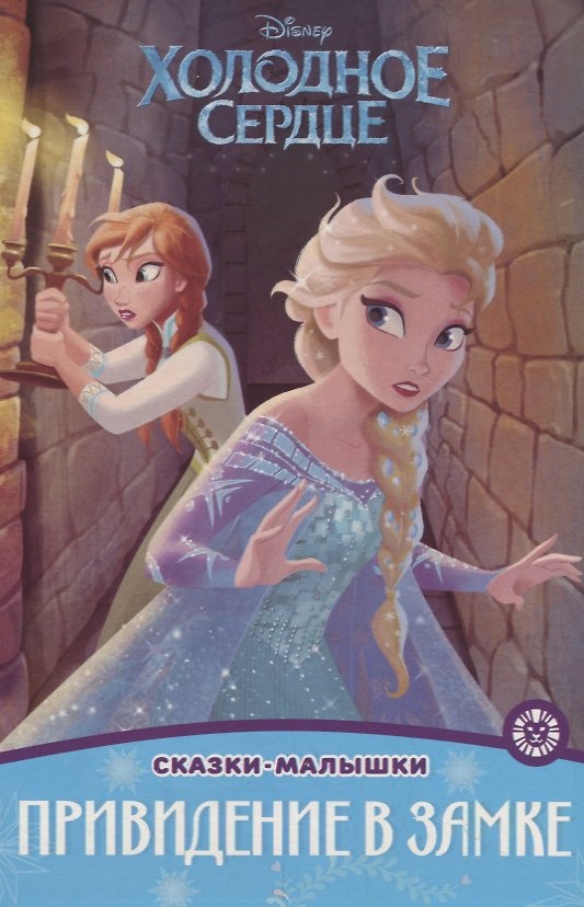 Книга Холодное сердце. Привидение в замке () — 1
