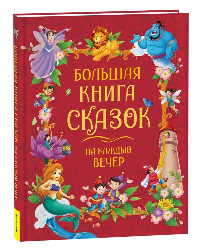 

Большая книга сказок на каждый вечер