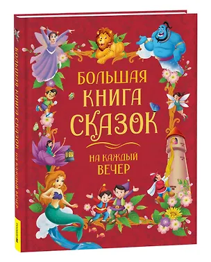 Книга Большая книга сказок на каждый вечер ()