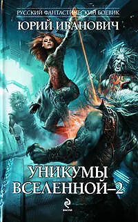 Книга Уникумы Вселенной-2 : роман (Юрий Иванович) — 1