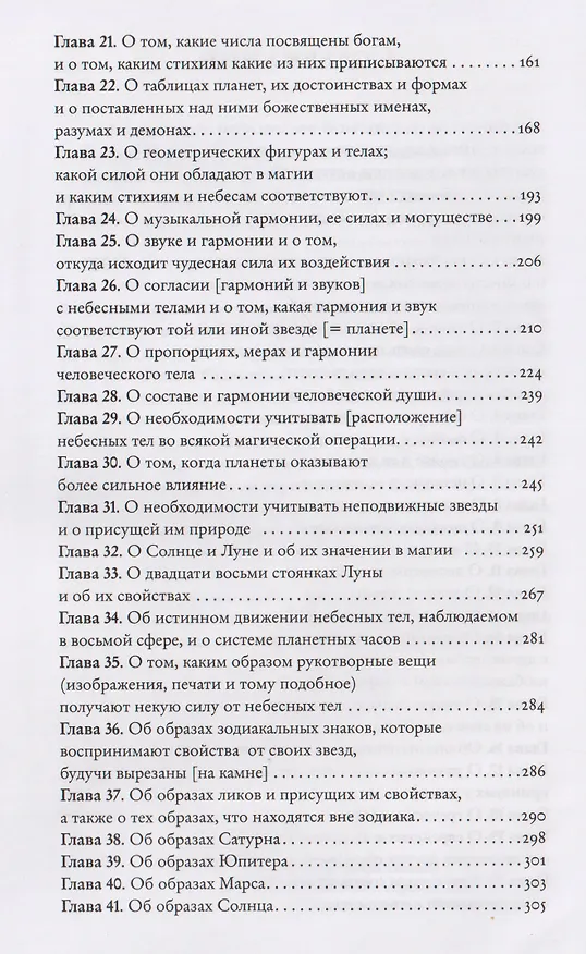 Книга Оккультная философия. Том 2 (Генри Корнелиус Агриппа) — 4