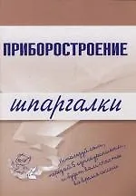 Приборостроение: Шпаргалки