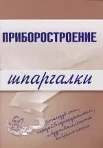 Приборостроение: Шпаргалки — 2147145 — 1