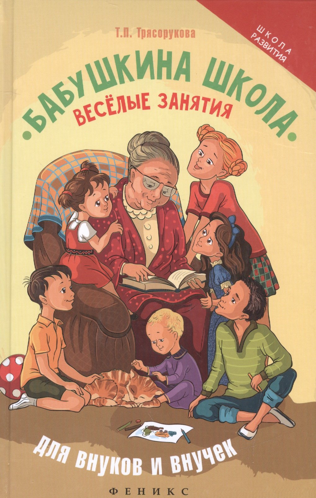 

Бабушкина школа:веселые занятия для внуков и внуче