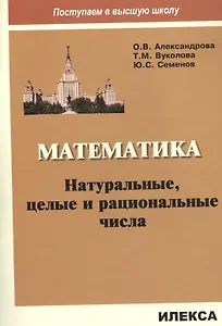 Математика. Натуральные, целые и рациональные числа