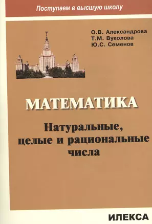 Математика. Натуральные, целые и рациональные числа — 2573314 — 1