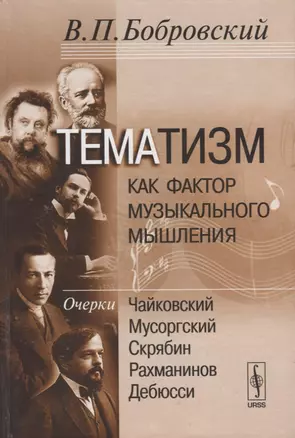 Тематизм как фактор музыкального мышления Очерки Чайковский… Вып.2 (Бобровский) — 2632662 — 1