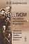 Тематизм как фактор музыкального мышления Очерки Чайковский… Вып.2 (Бобровский) — 2632662 — 1