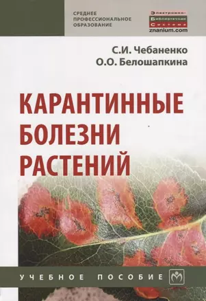 Карантинные болезни растений — 2692287 — 1