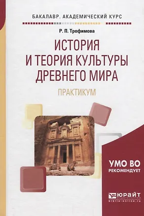 Книга История и теория культуры Древнего мира. Практикум. Учебное пособие ()