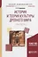 История и теория культуры Древнего мира. Практикум. Учебное пособие — 2698845 — 1