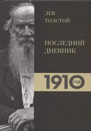 Лев Толстой. Дневники. Последний дневник. 1910 год — 2875475 — 1