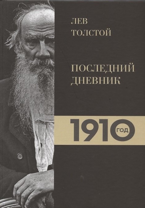Книга Лев Толстой. Дневники. Последний дневник. 1910 год (Ирина Петровицкая) — 1