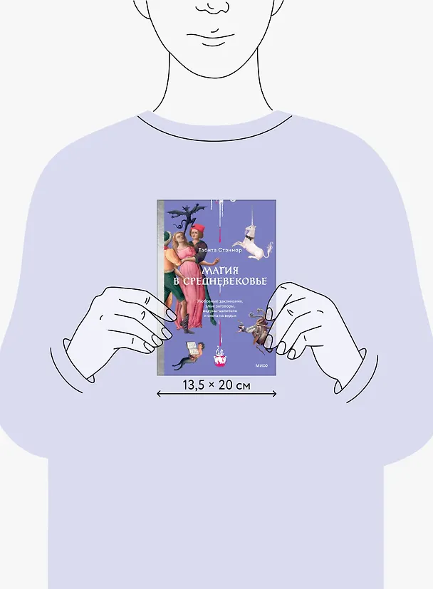 Книга Магия в Средневековье. Любовные заклинания, злые заговоры, ведуны-целители и охота на ведьм (Табита Стэнмор) — 19