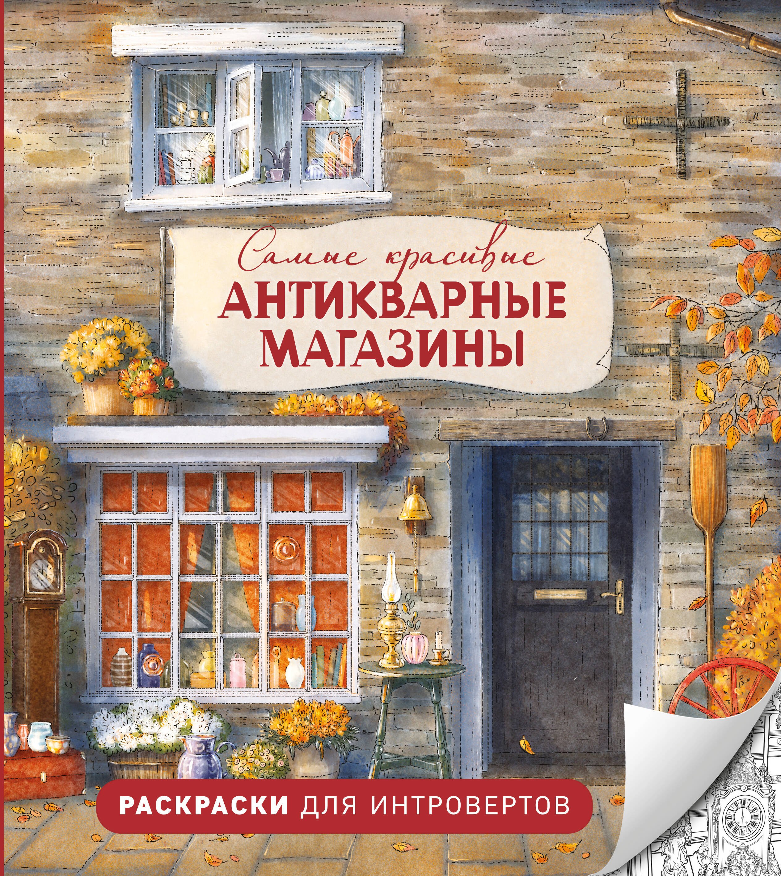 None Самые красивые антикварные магазины. Раскраски для интровертов