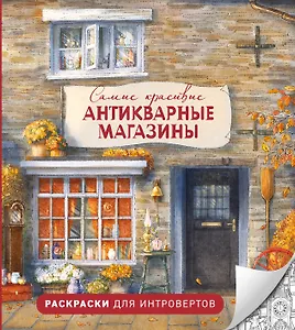 Самые красивые антикварные магазины. Раскраски для интровертов