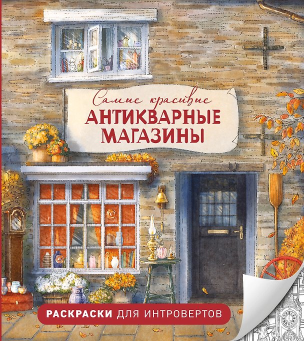 Книга Самые красивые антикварные магазины. Раскраски для интровертов () — 1