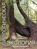 Биологическая экология:Теория и практика: учебник — 2172241 — 1