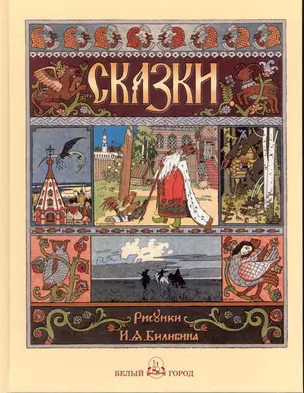 Русские народные сказки с иллюстрациями Ивана Билибина — 2241476 — 1