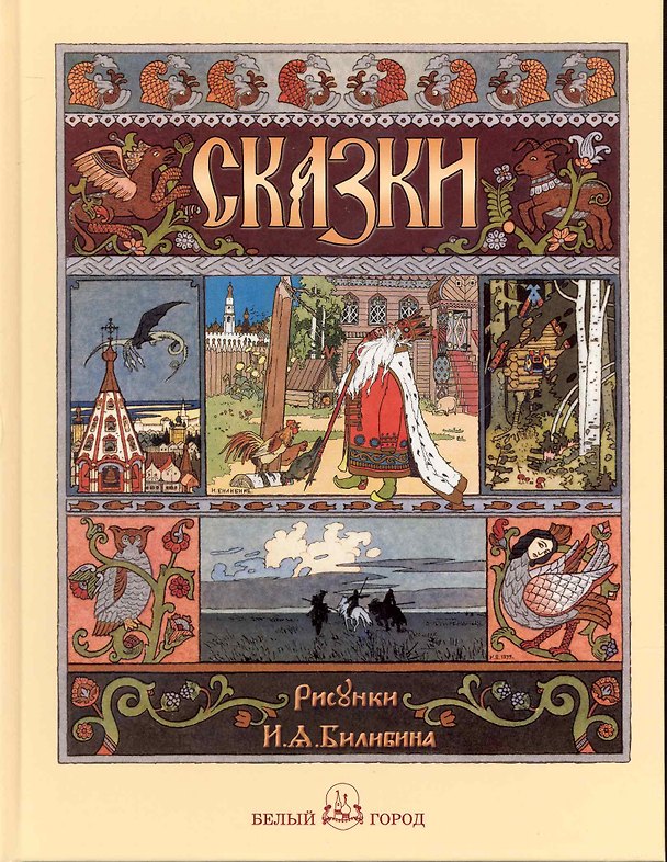 Книга Русские народные сказки с иллюстрациями Ивана Билибина (Людмила Жукова) — 1