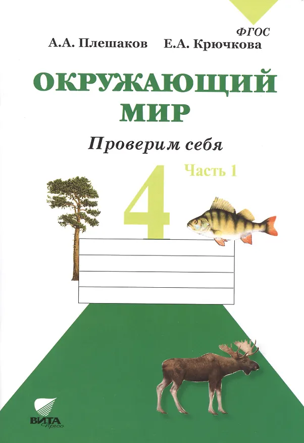 Книга Окружающий мир. Тетрадь для тренировки и самопроверки: пособие для учащихся 4 класса общеобразовательных организаций. В 2 частях. Часть 1. 4-е издание (Елена Крючкова, Андрей Плешаков) — 2