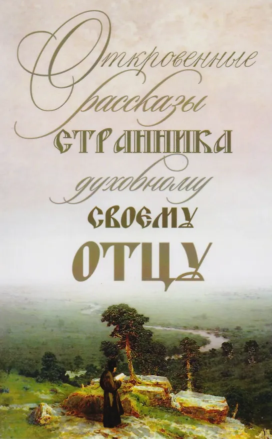 Книга Трансформация души и тела: Сила благословения. Искусство прощения. Как развить дар прощения. О стяжании духа святого. Откровенные рассказы странника духовному воему отцу. Практика трансформации души и тела (комплект из 6 книг) (Роман Доля) — 5