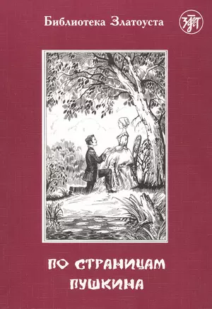 По страницам Пушкина (6,7 изд.) (мБибЗла) — 2681883 — 1