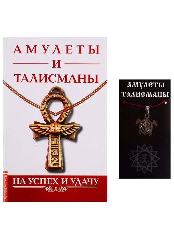 Книга Амулеты и талисманы. На успех и удачу (+ талисман) () — 1