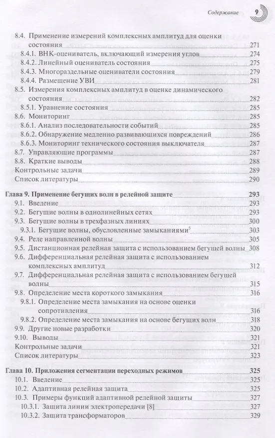 Книга Компьютерная релейная защита в энергосистемах () — 6
