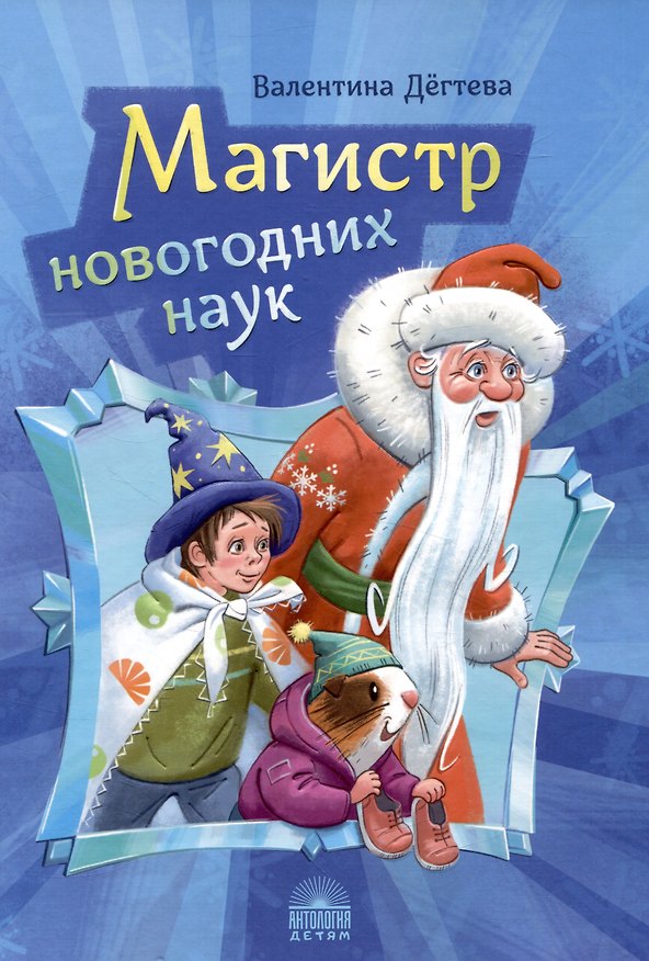 Книга Магистр новогодних наук: Праздничная головоломка при участии Деда Мороза, Снегурочки и говорящей морской свинки (Валентина Дегтева) — 1