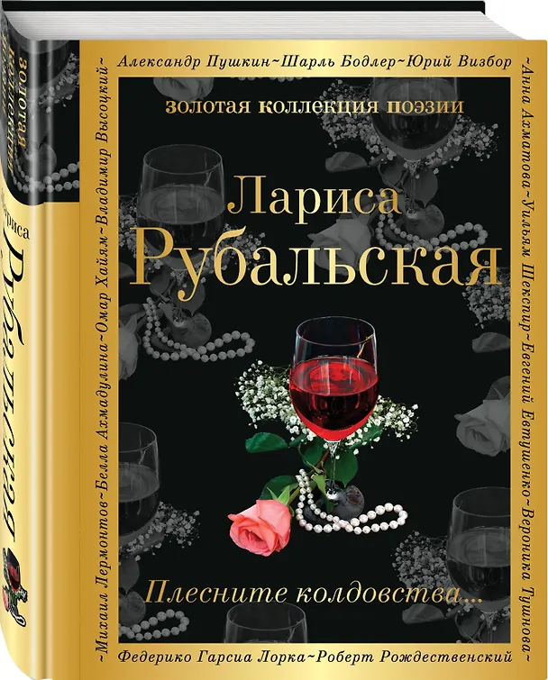 Книга Плесните колдовства... (Лариса Рубальская) — 4