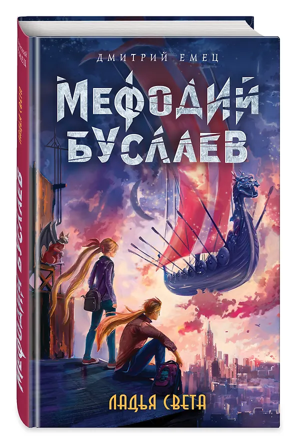 Книга Ладья Света (#17) (Дмитрий Емец) — 4