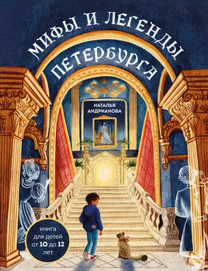 Мифы и легенды Петербурга для детей (от 10 до 12 лет) — 3068672 — 1