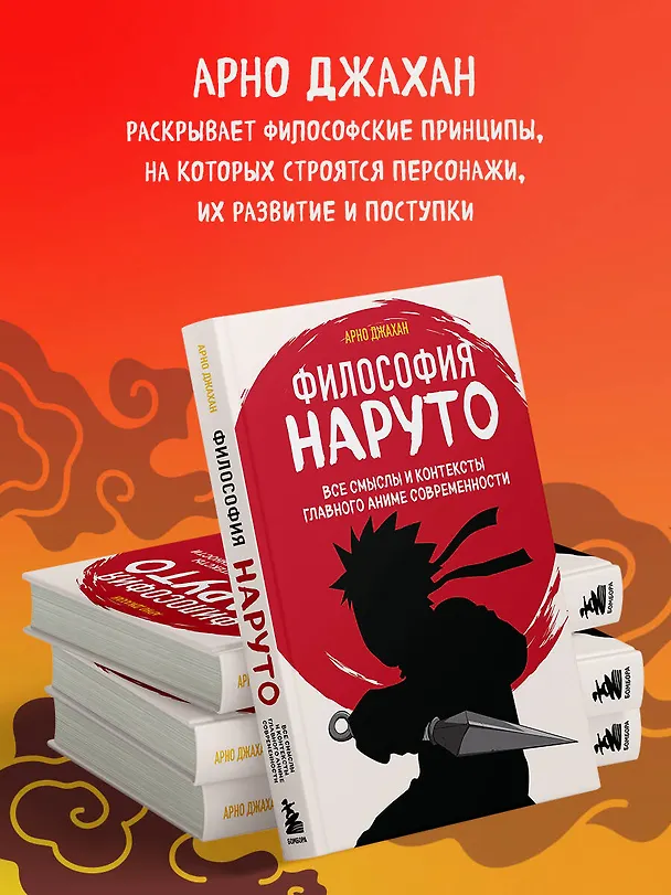 Книга Философия Наруто: все смыслы и контексты главного аниме современности (Арно Джахан) — 7