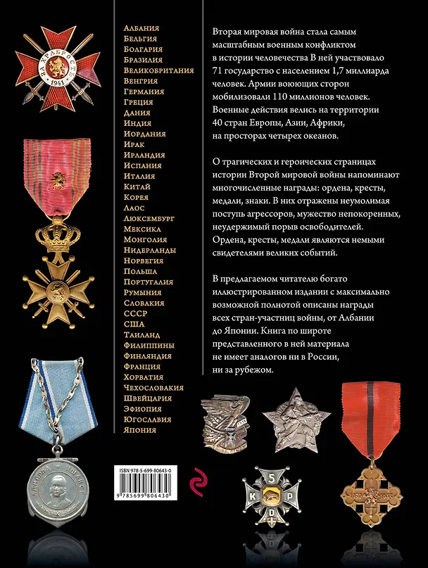 Книга Награды Второй мировой войны: Энциклопедии (Сергей Потрашков) — 2