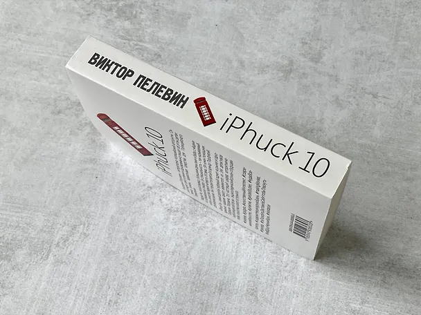 Книга iPhuck 10 (Виктор Пелевин) — 12